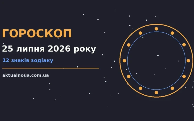 Зодіакальний знак на тлі ранкового неба як символ гороскопу на 25 липня 2026 року