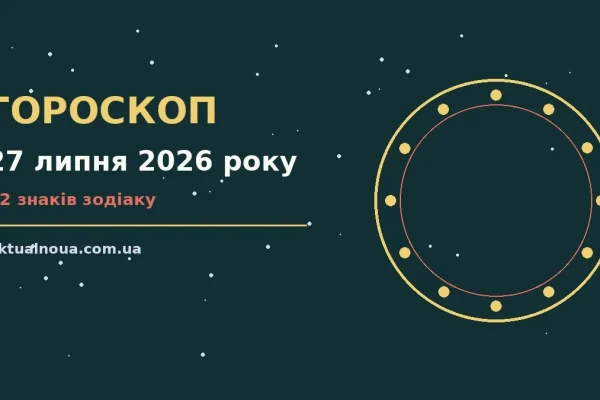 Гороскоп на 27 липня 2026 року: час рішень для всіх знаків у роботі та стосунках
