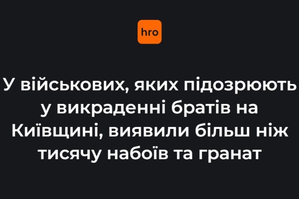 У підозрюваних зі 155 бригади нарахували 1084 набої та 35 гранат за даними ухвали суду