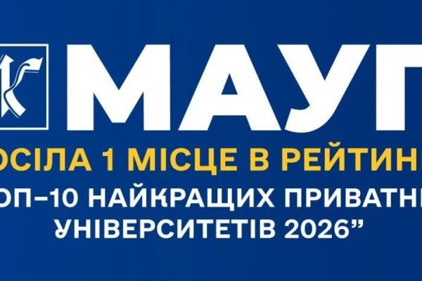 МАУП перша у рейтингу приватних вишів 2026: хто увійшов до трійки
