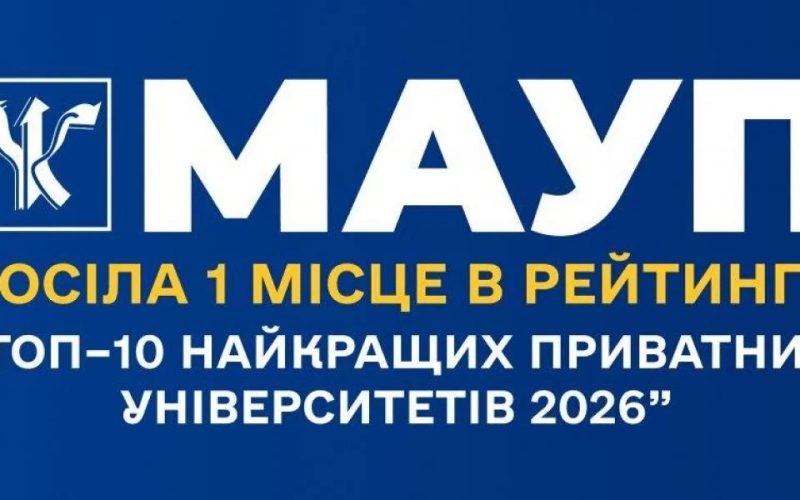Емблема МАУП на тлі рейтингу «Топ–10 найкращих приватних університетів 2026» від Освіта.UA