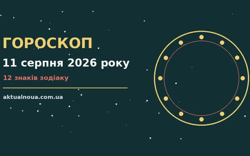 Щоденний гороскоп на 11 серпня 2026 року, затишна чашка кави та записник із нотатками