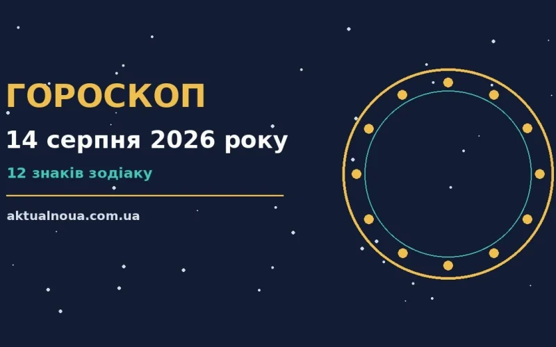 Зоряне небо у вечірніх відтінках із символічним знаком п'ятниці 14 серпня 2026 року