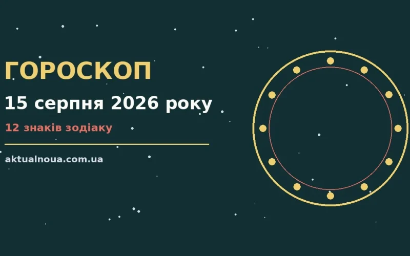 Зоряне небо над містом у теплий вечір суботи, символ гороскопу на 15 серпня 2026 року
