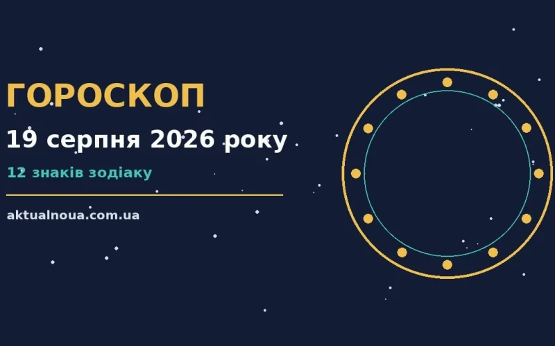 Зоряне небо у серпні як символ щоденного гороскопу на 19 серпня 2026 року