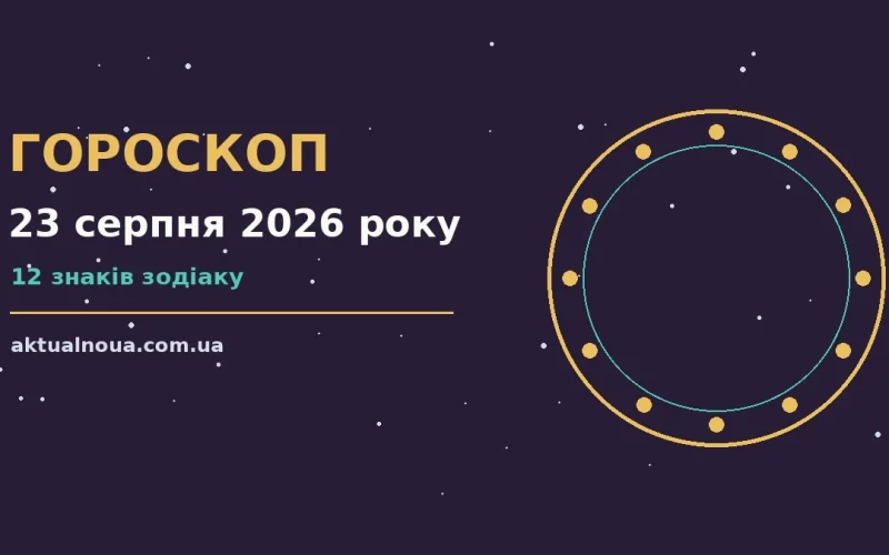 Зоряне небо і символи знаків зодіаку на тлі нічного пейзажу, гороскоп на 23 серпня 2026 року