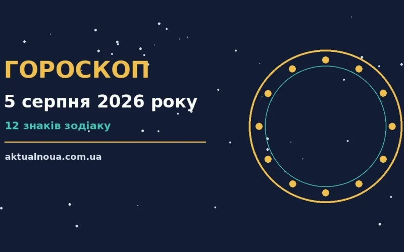 Гороскоп на 5 серпня 2026 року: загальний огляд дня та поради для дванадцяти знаків зодіаку