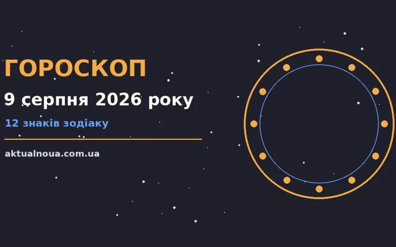 Зодіакальний знак на тлі ранкового неба як символ гороскопу на 9 серпня 2026 року