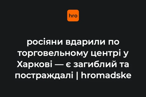 Удар безпілотника по ТЦ в Основ’янському районі Харкова 27 серпня: підтверджені факти
