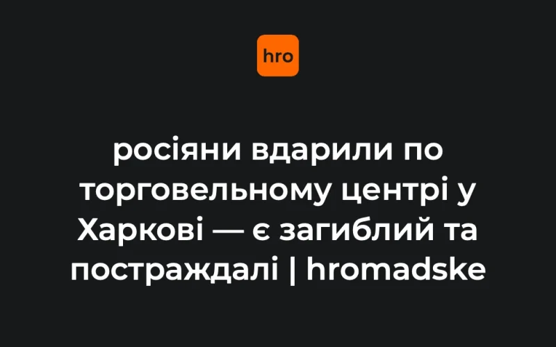 Місце влучання безпілотника в торговельний центр в Основ'янському районі Харкова, де працюють екстрені служби та підрозділи