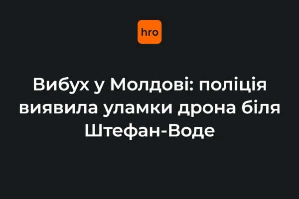 У Молдові біля Крокмаза пролунав вибух — поліція виявила уламки безпілотника