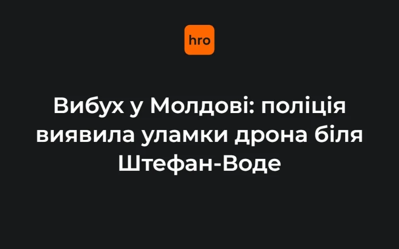Місце вибуху поблизу Крокмаза в Молдові з уламками безпілотника та пожежею рослинності