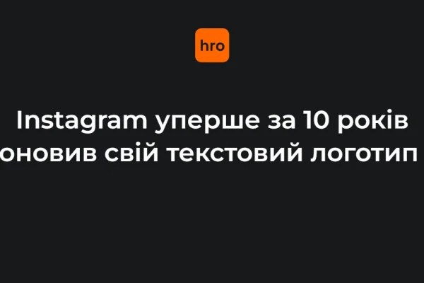 Що відомо про новий текстовий логотип Instagram