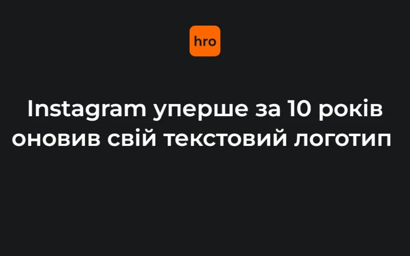 Новий текстовий логотип Instagram у верхній частині застосунку
