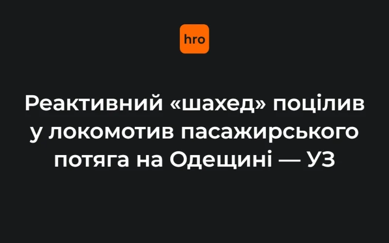 Пошкоджений локомотив пасажирського поїзда на перегоні в Одеській області після влучання реактивного «Шахед»