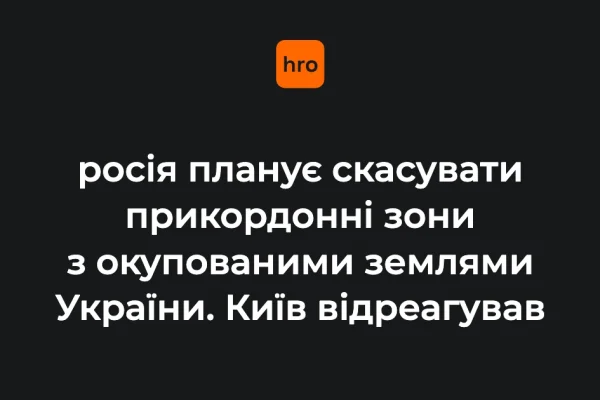 МЗС: проєкти ФСБ про прикордонні зони не змінюють правовий статус територій