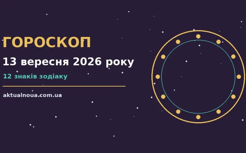 Недільний гороскоп на 13 вересня 2026 року: робота, фінанси, стосунки