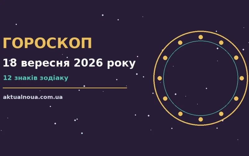 Гороскоп на 18 вересня 2026 року: чашка кави, блокнот і зоряна карта поряд