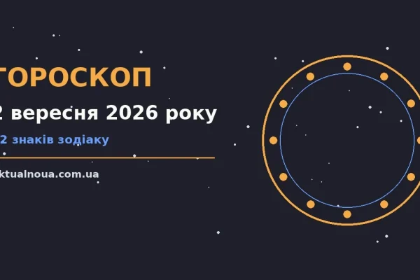 Гороскоп на 2 вересня 2026 року: час рішень для всіх знаків у роботі та стосунках