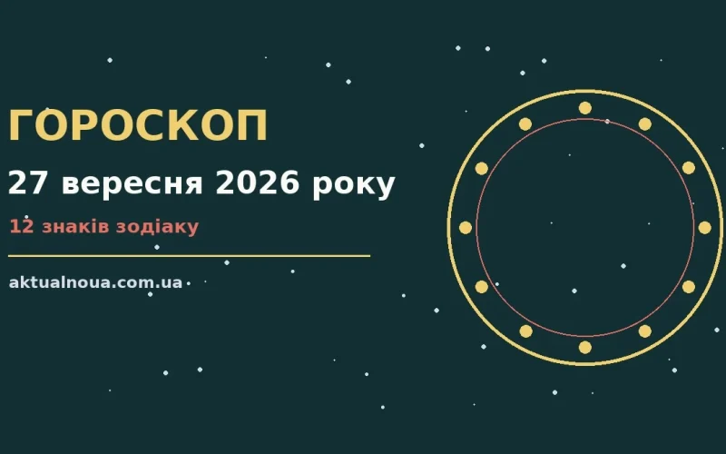 Космічний знак зодіаку над ранковим столом із нотатками і кавою, що символізує щоденний гороскоп на 27 вересня 2026 року