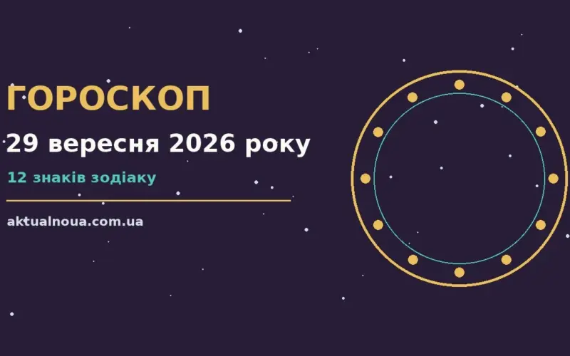 Чашка кави, ноутбук і відкритий щоденник на дерев'яному столі вранці 29 вересня 2026 року