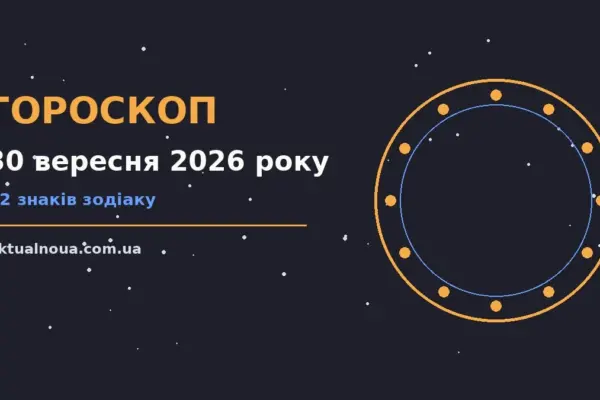 Гороскоп на 30 вересня 2026 року: час рішень для всіх знаків у роботі та стосунках