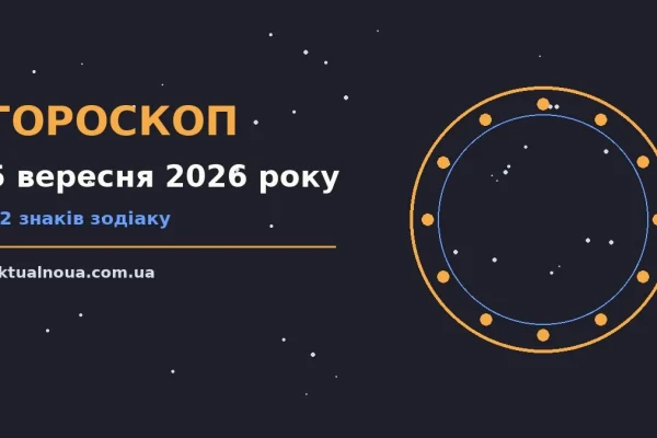 Гороскоп на 5 вересня 2026 року: час рішень для всіх знаків у роботі та стосунках