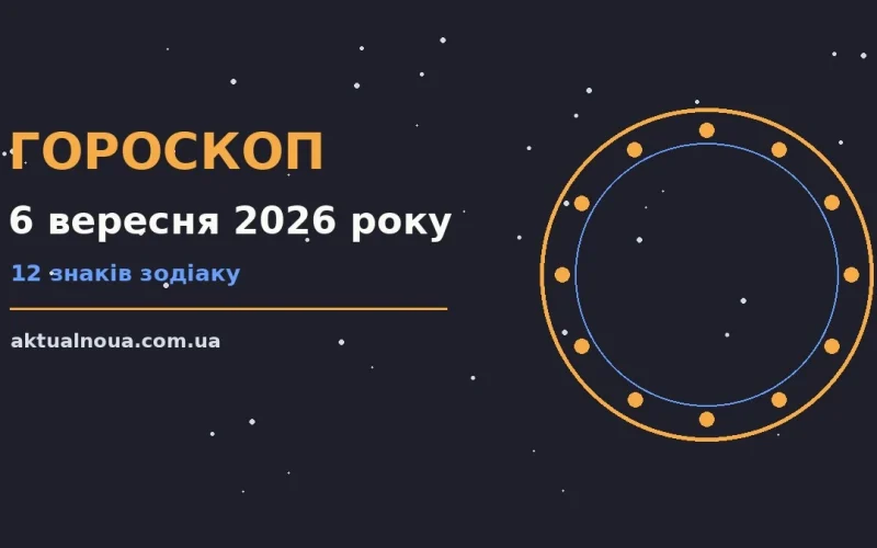 Недільний гороскоп на 6 вересня 2026 року: планування, навчання і завершення справ