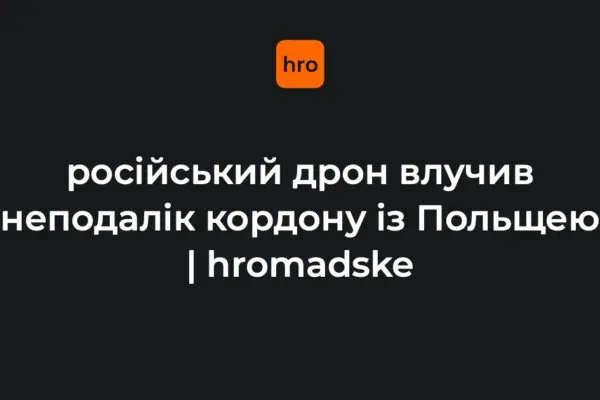 Хронологія влучання реактивного дрона біля «Ягодина»: факти за хвилинами