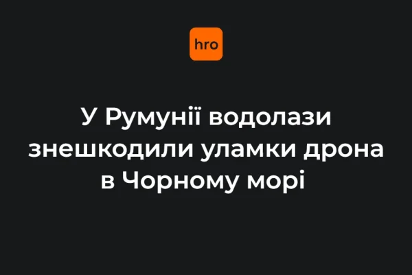У Румунії оприлюднили перебіг операції з дроном біля узбережжя Констанци