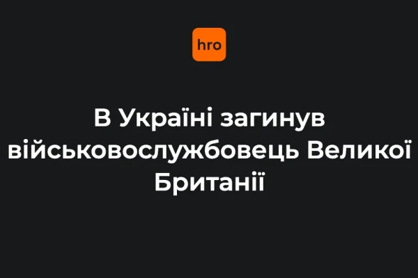 Дві дати у справі британського військового: 12 та 14 вересня 2026 року