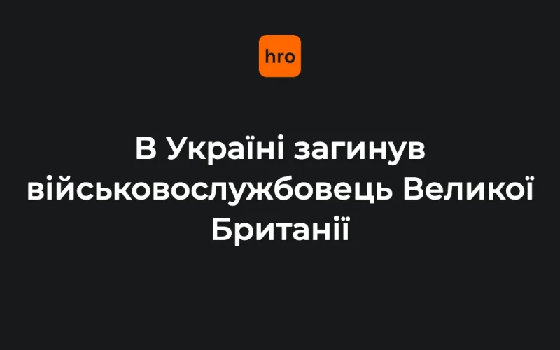 Військовослужбовець Збройних сил Великої Британії (особа та обставини не оприлюднені)