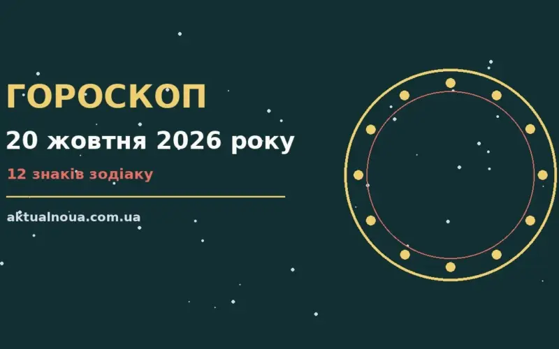 Зоряне небо над затишним містом увечері 20 жовтня 2026 року, ілюстрація до щоденного гороскопу