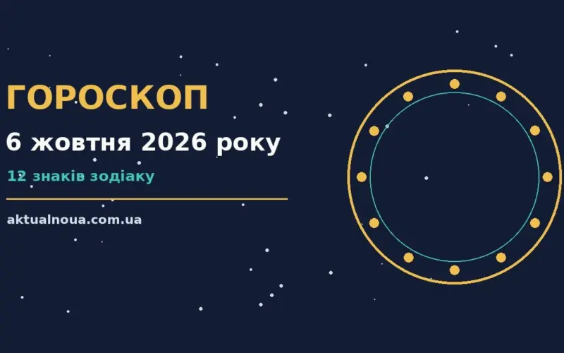 Зоряне небо у вівторковий вечір як символ гороскопу на 6 жовтня 2026 року