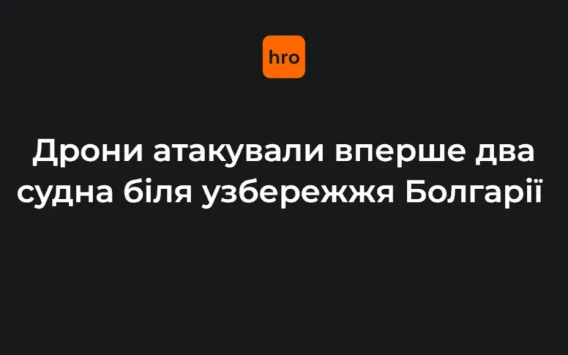 Рятувальна операція в Чорному морі: пошкоджене вантажне судно та пором біля узбережжя Болгарії