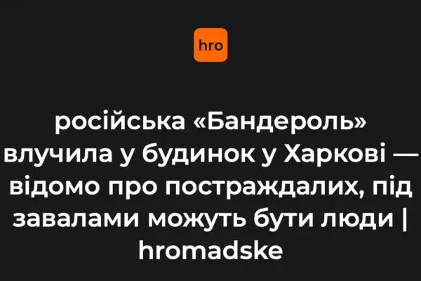 Харків 12 жовтня: удар «бандеролі» по п’ятиповерхівці, дані про постраждалих