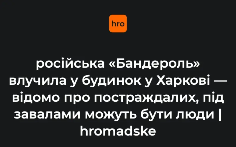 Наслідки влучання «бандеролі» у п'ятиповерховий житловий будинок у Холодногірському районі Харкова 12 жовтня 2026 року