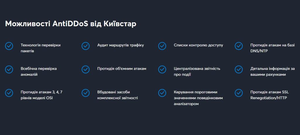 Захист від DDoS-атак Київстар